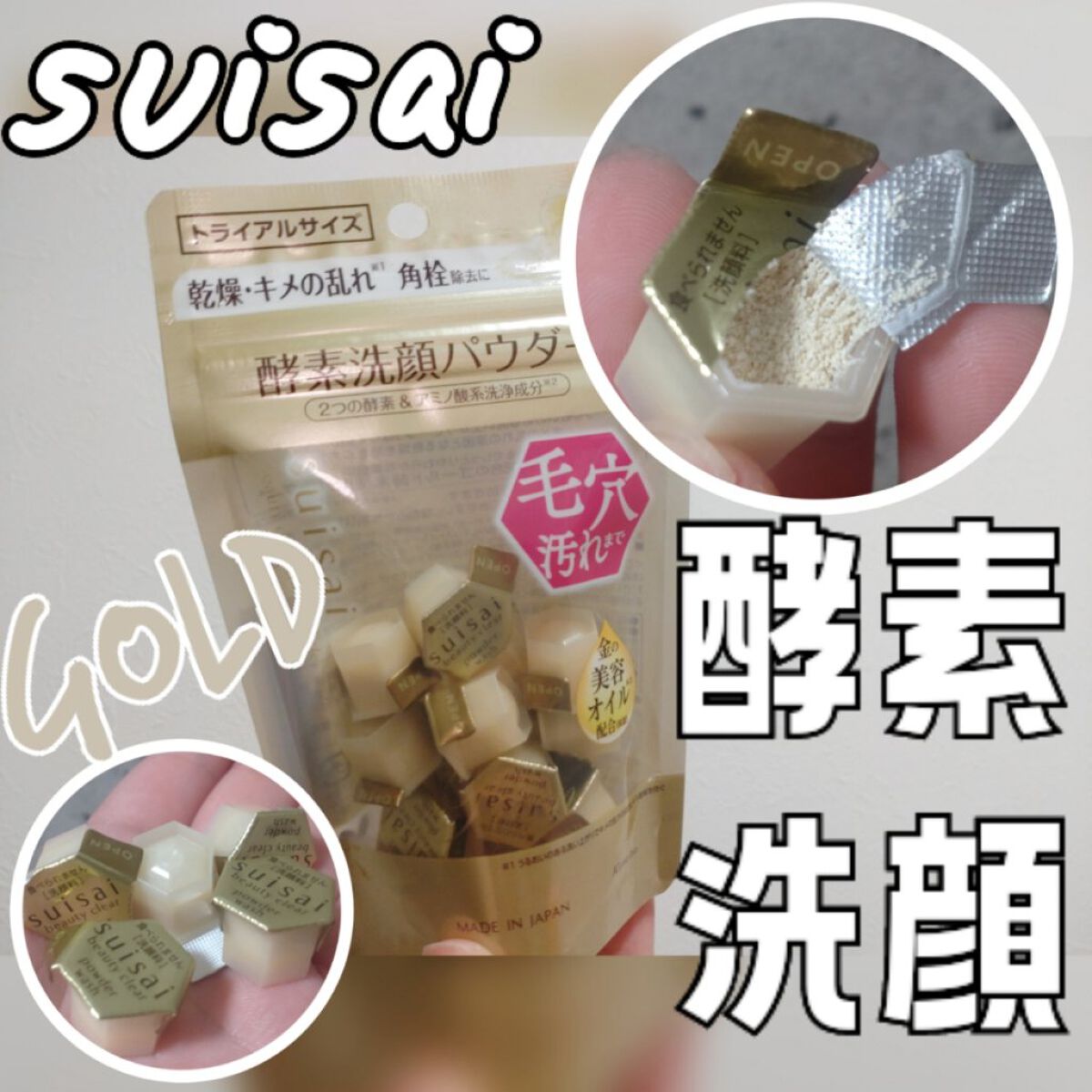 スイサイ ビューティクリア ゴールド パウダーウォッシュ 15個(トライアル)/suisai/洗顔パウダーを使ったクチコミ（1枚目）