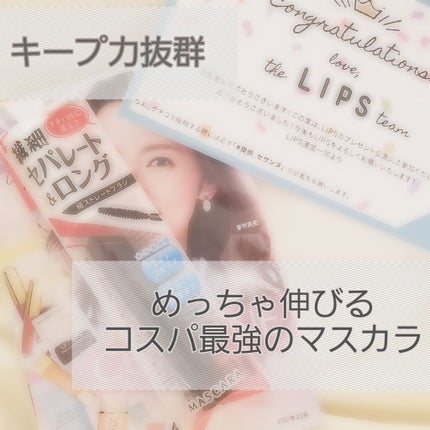 セパレートロングマスカラ/CEZANNE/マスカラを使ったクチコミ(1枚目)