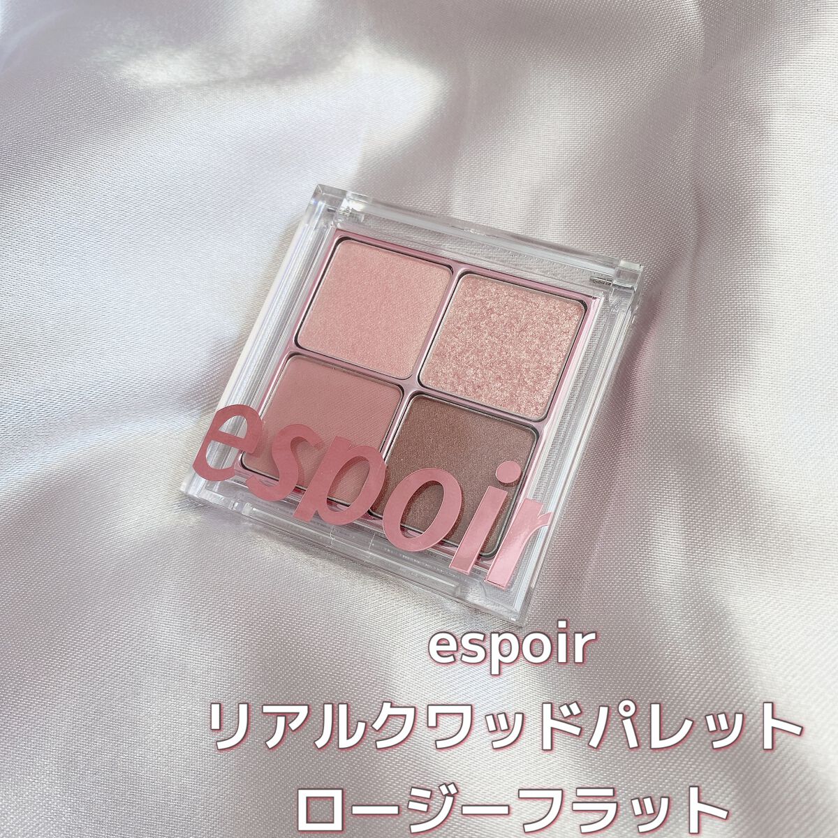 リアルアイハンディパレット ロージーフラット/espoir/アイシャドウパレットを使ったクチコミ（1枚目）
