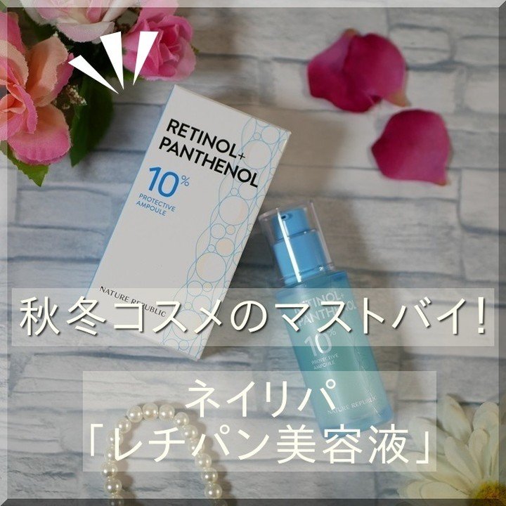 レチノールパンテノール10プロテクティブアンプル/ネイチャーリパブリック/美容液を使ったクチコミ（1枚目）