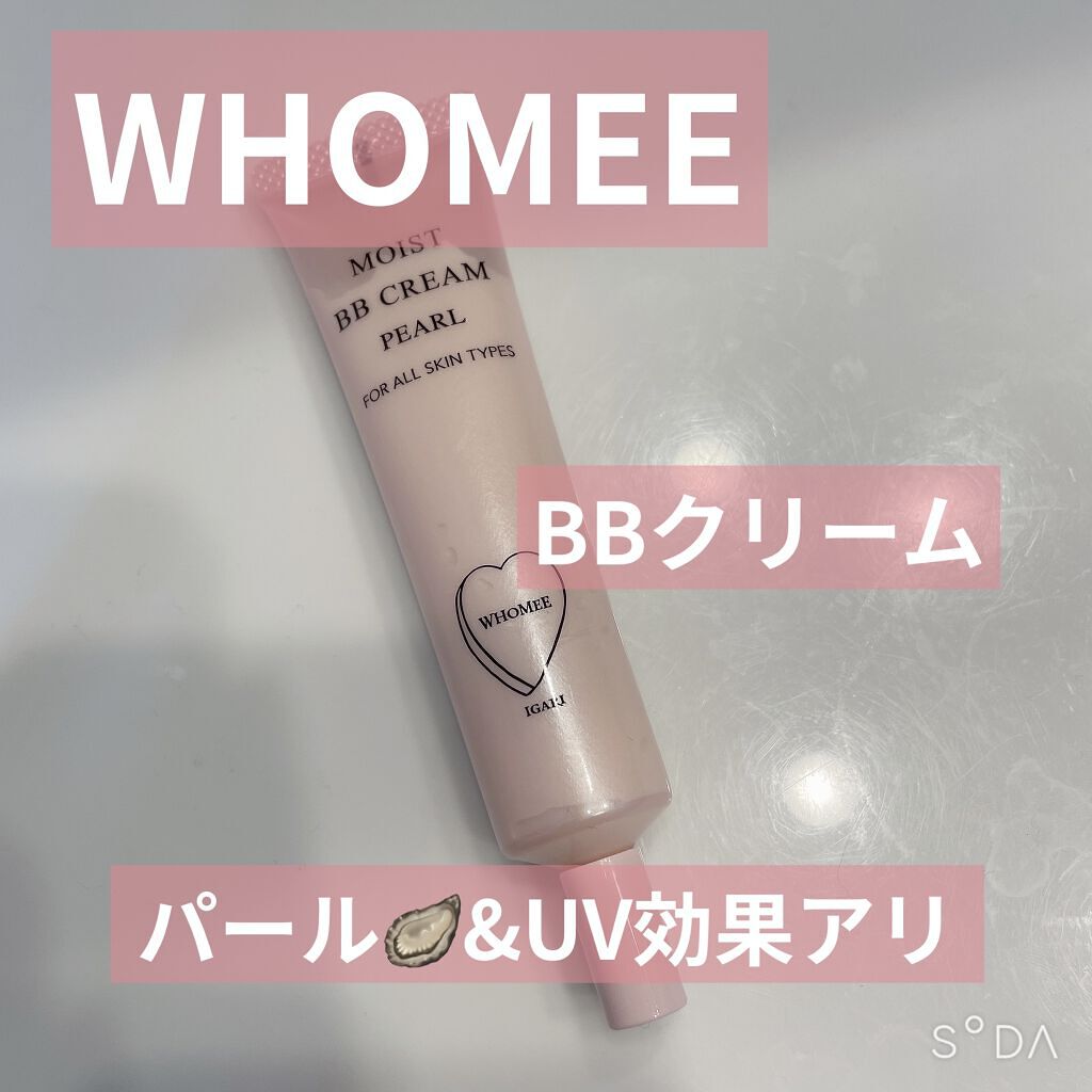 モイスト BBクリーム パール/WHOMEE/BBクリームを使ったクチコミ（1枚目）