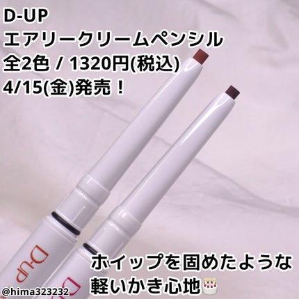 エアクリームペンシル /D-UP/ペンシルアイライナーを使ったクチコミ(2枚目)