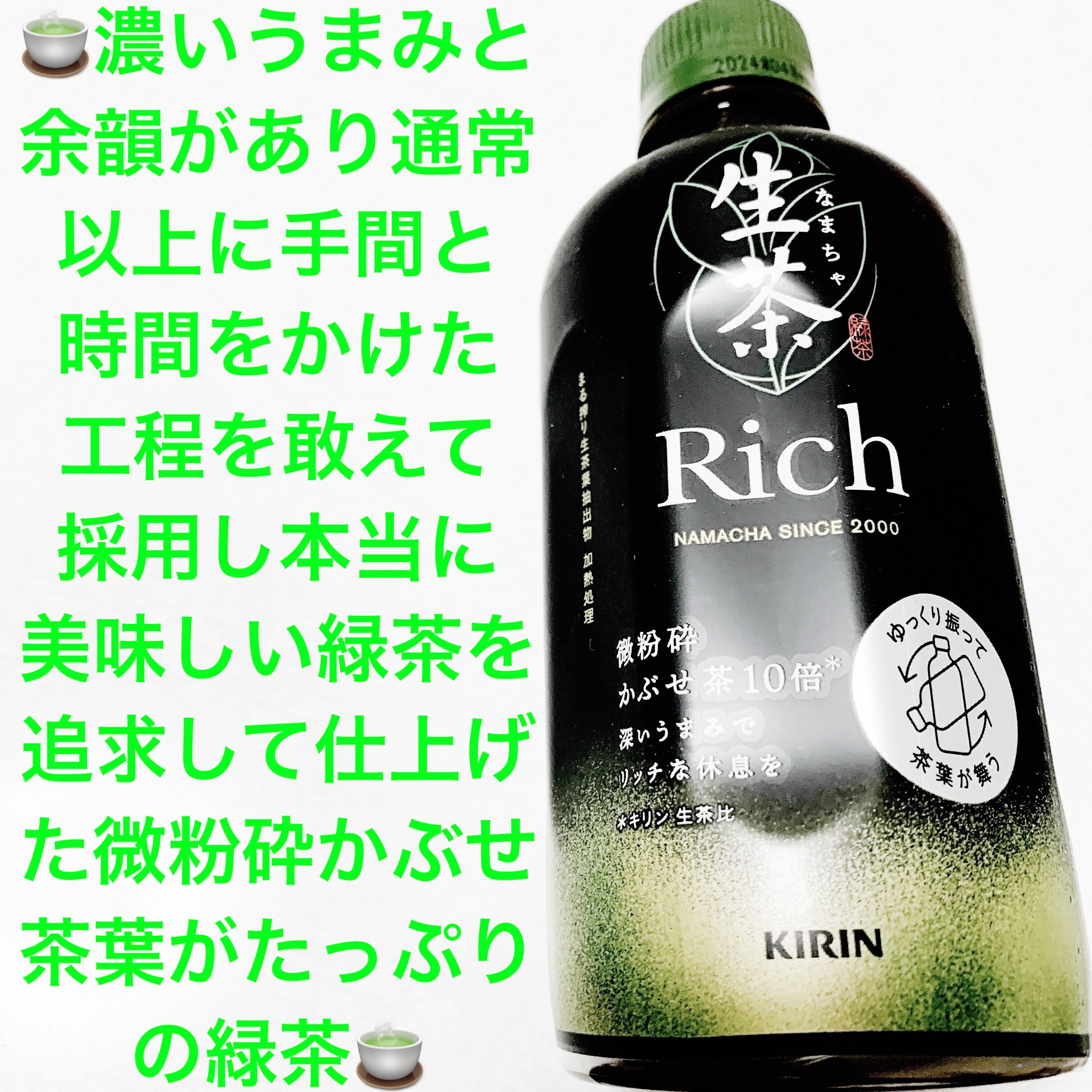 生茶　リッチ/キリンビバレッジ/ドリンクを使ったクチコミ（1枚目）