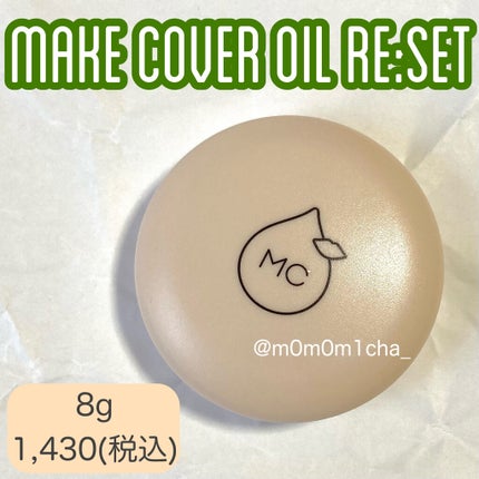 オイルリセット/MAKE COVER/プレストパウダーを使ったクチコミ(1枚目)
