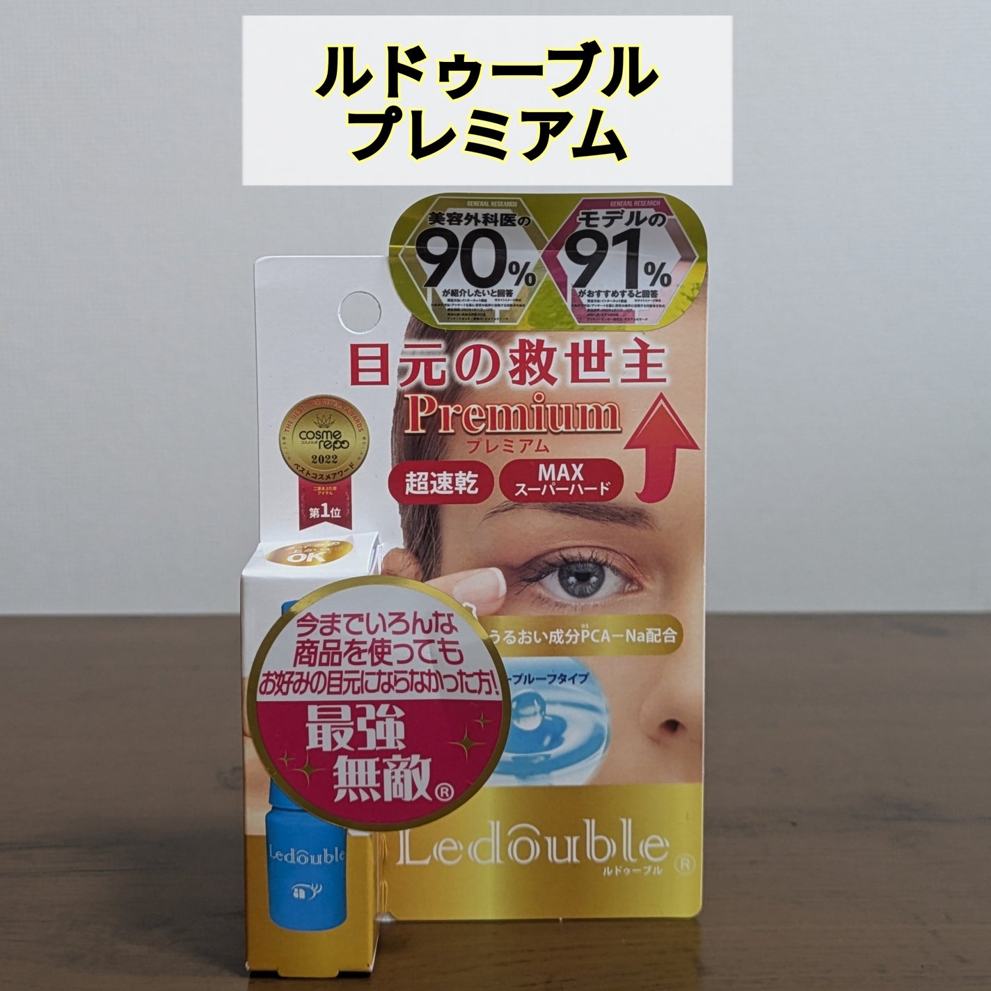 ルドゥーブル プレミアム/ルドゥーブル/二重まぶた用アイテムを使ったクチコミ(1枚目)