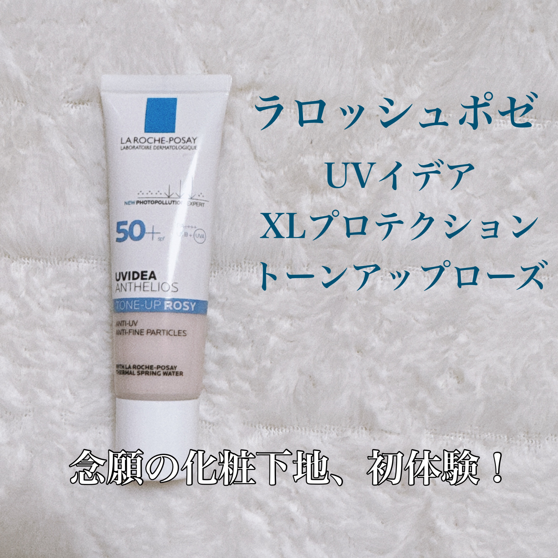 UVイデア XL プロテクショントーンアップ ローズ/ラ ロッシュ ポゼ/日焼け止めクリームを使ったクチコミ（1枚目）