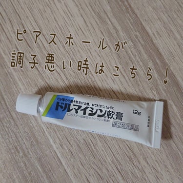 ドルマイシン軟膏(医薬品)/ゼリア新薬工業/その他を使ったクチコミ（1枚目）