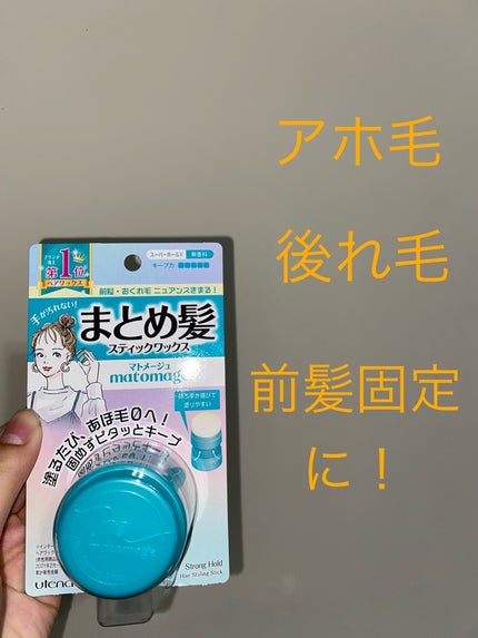 まとめ髪スティック スーパーホールド/マトメージュ/ヘアワックス・クリームを使ったクチコミ(1枚目)