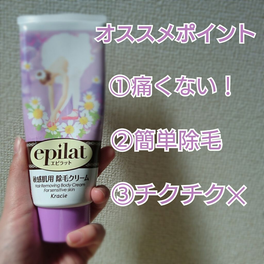 除毛クリームキット敏感肌用/エピラット/除毛クリームを使ったクチコミ（2枚目）