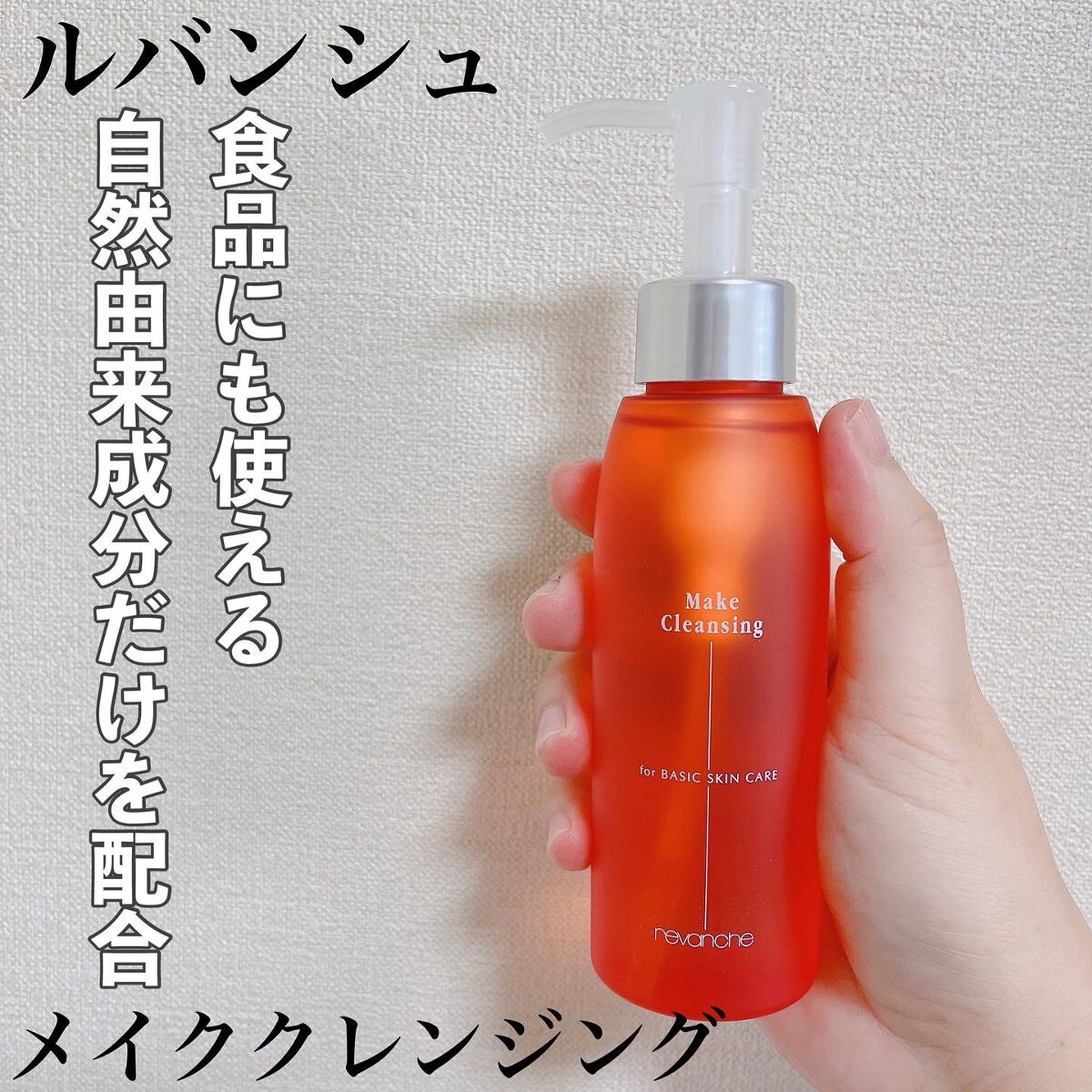 メイククレンジング/ルバンシュ/オイルクレンジングを使ったクチコミ（1枚目）