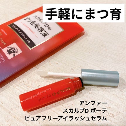 スカルプD ボーテ ピュアフリーアイラッシュセラム/アンファー(スカルプD)/まつげ美容液を使ったクチコミ(1枚目)