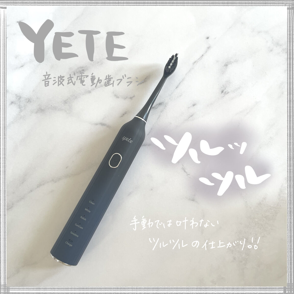 電動歯ブラシ/yete/電動歯ブラシを使ったクチコミ（1枚目）