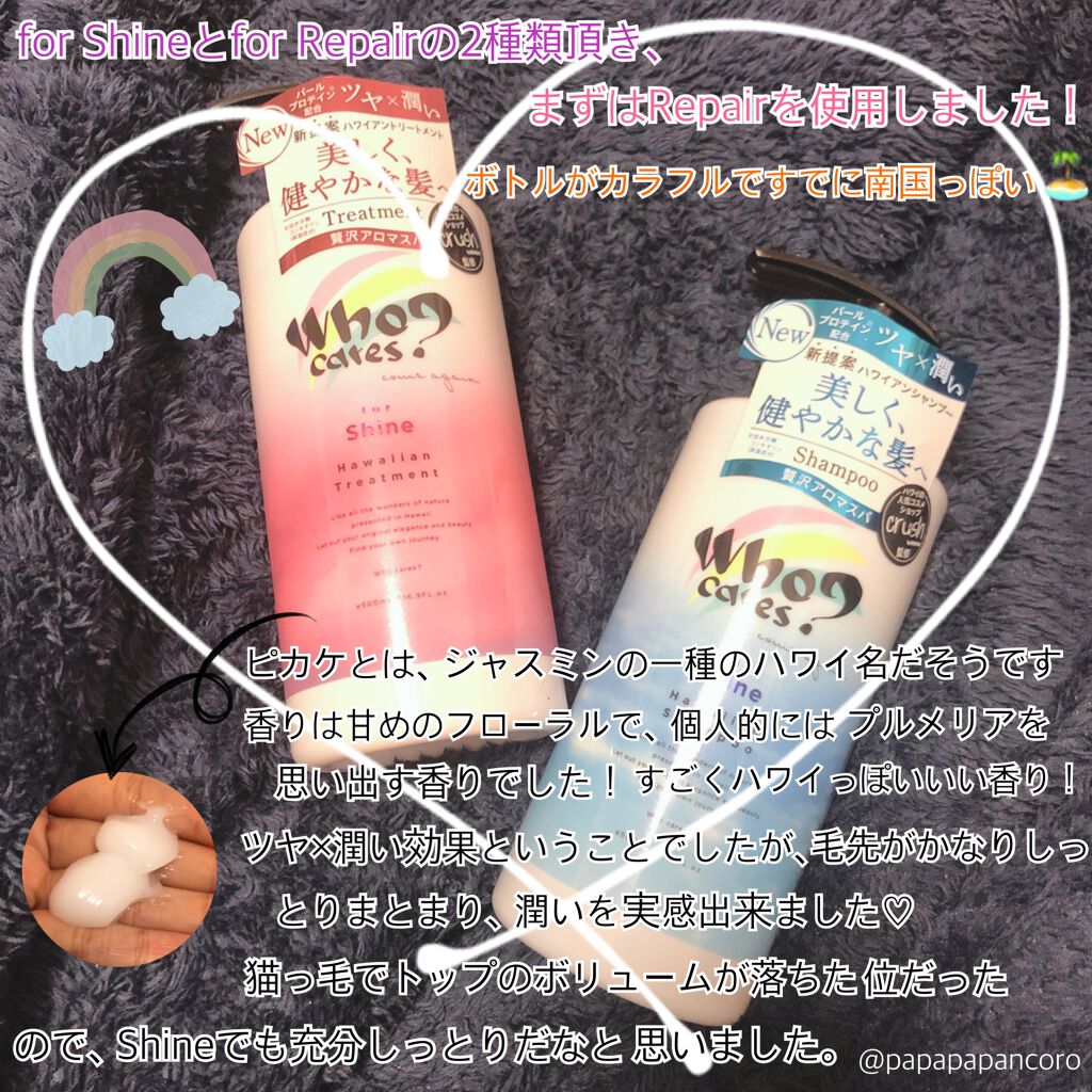 ハワイアンシャンプー＆トリートメント ＜シャイン＞/who cares?/市販シャンプーを使ったクチコミ（2枚目）