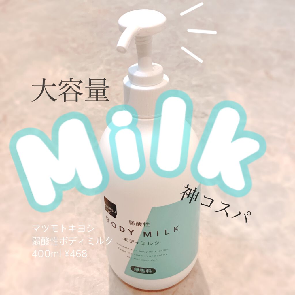 弱酸性ボディミルク/matsukiyo/ボディミルクを使ったクチコミ(1枚目)