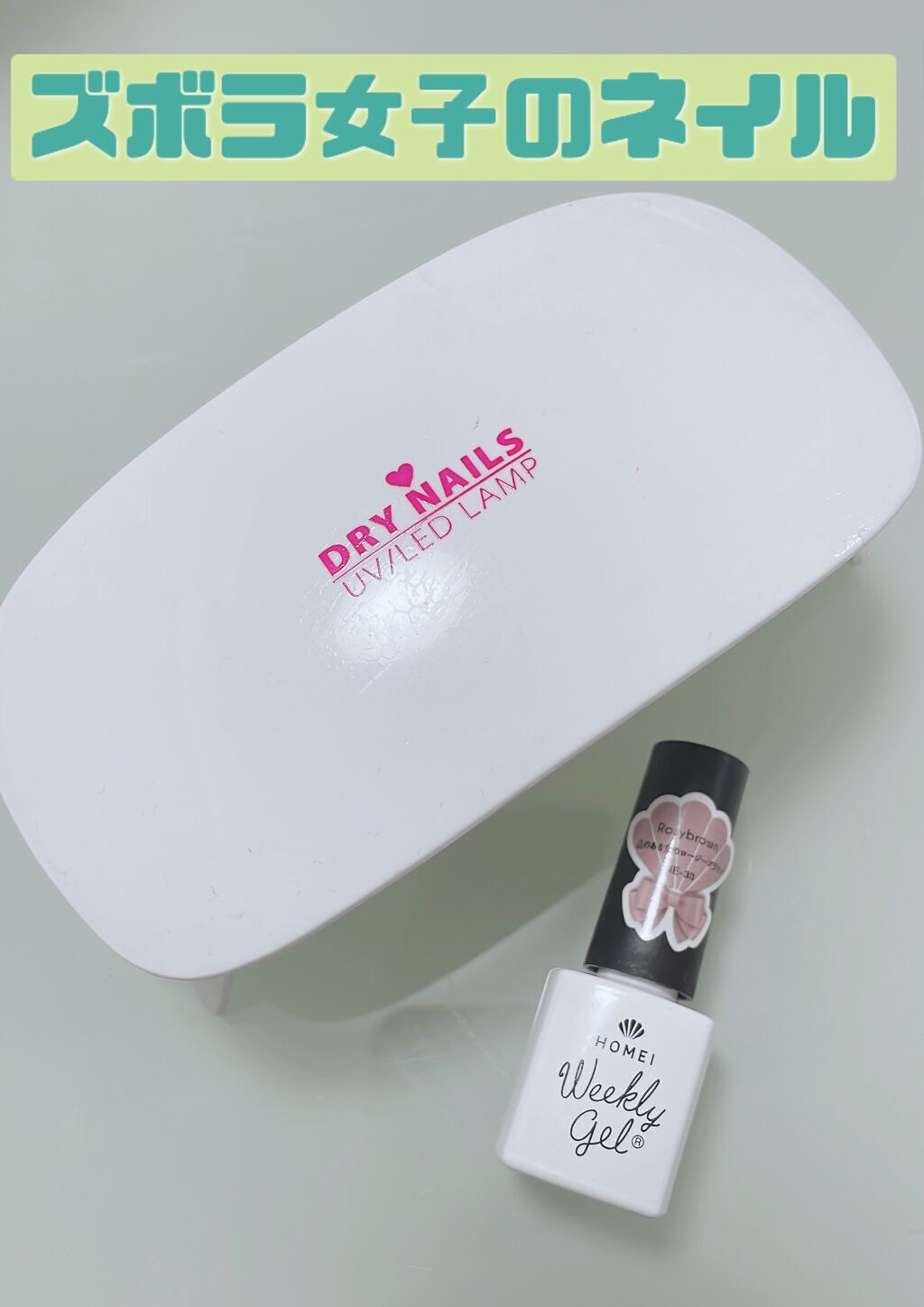 ウィークリージェル/HOMEI/ジェルネイルを使ったクチコミ(1枚目)