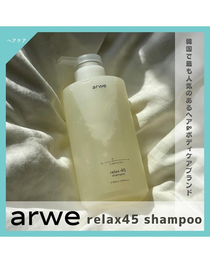 リラックス45シャンプー/arwe/市販シャンプーを使ったクチコミ(1枚目)