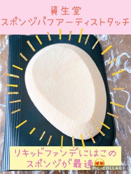 SHISEIDO スポンジパフ アーティストタッチ(乳化タイプ用)119のクチコミ「【使った商品】
SHISEIDOスポンジパフ アーティストタッチ乳化タイプ用
【商品の特徴】.....」(1枚目)
