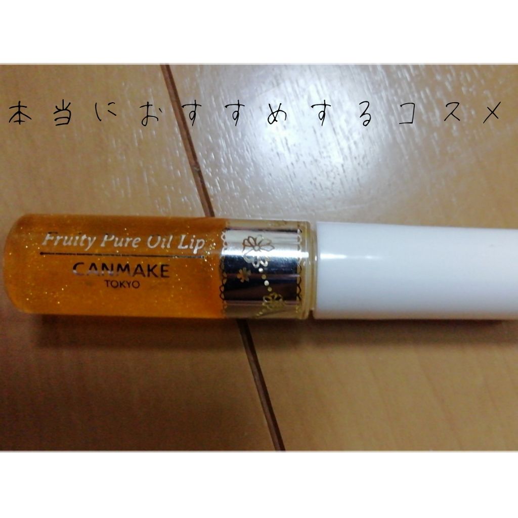 フルーティーピュアオイルリップ 02 マンゴーパイン/キャンメイク/リップグロスを使ったクチコミ（1枚目）