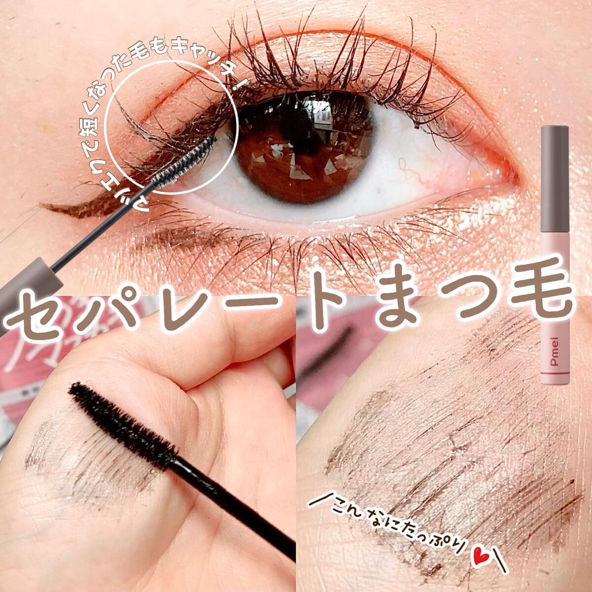 ピメル うそつきマスカラ/pdc/マスカラを使ったクチコミ（2枚目）
