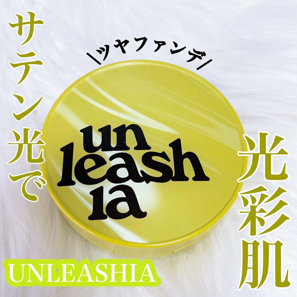 サテンウエアヘルシーグリーンクッション 21N EBURNEAN エバニン/unleashia/クッションファンデーションを使ったクチコミ（1枚目）