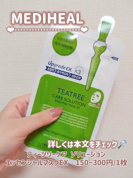 ティーツリーケア ソリューション エッセンシャルマスクEX/MEDIHEAL/シートマスク・パックを使ったクチコミ(5枚目)
