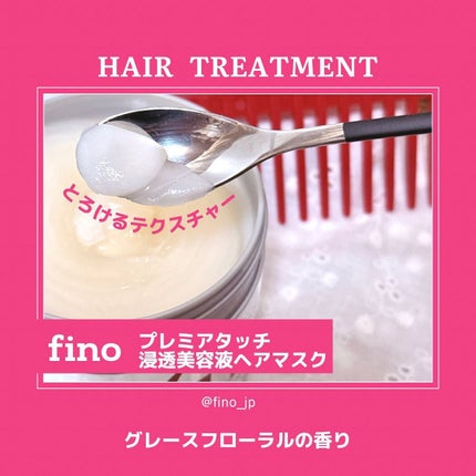 フィーノ プレミアムタッチ 濃厚美容液ヘアマスク/フィーノ/ヘアマスク・ヘアパックを使ったクチコミ(2枚目)