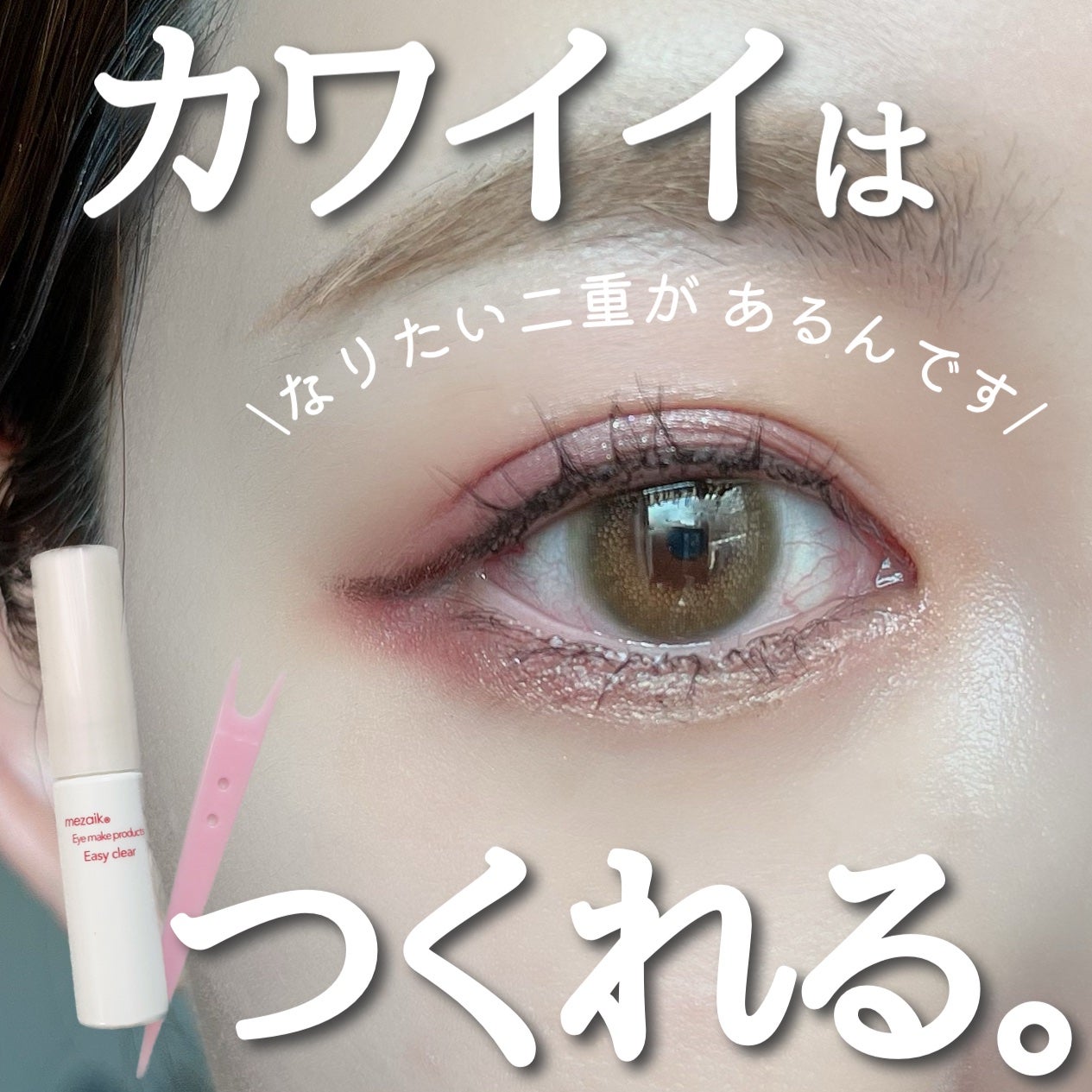 メザイク イージークリア 接着クリアタイプ/メザイク/二重まぶた用アイテムを使ったクチコミ(1枚目)