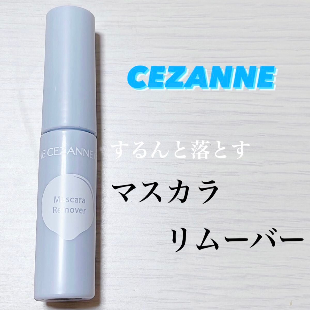 マスカラリムーバー/CEZANNE/ポイントメイクリムーバーを使ったクチコミ(1枚目)