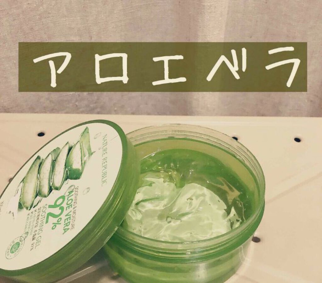 マイルド＆モイスチャーアロエジェル/ネイチャーリパブリック/ボディローションを使ったクチコミ（1枚目）