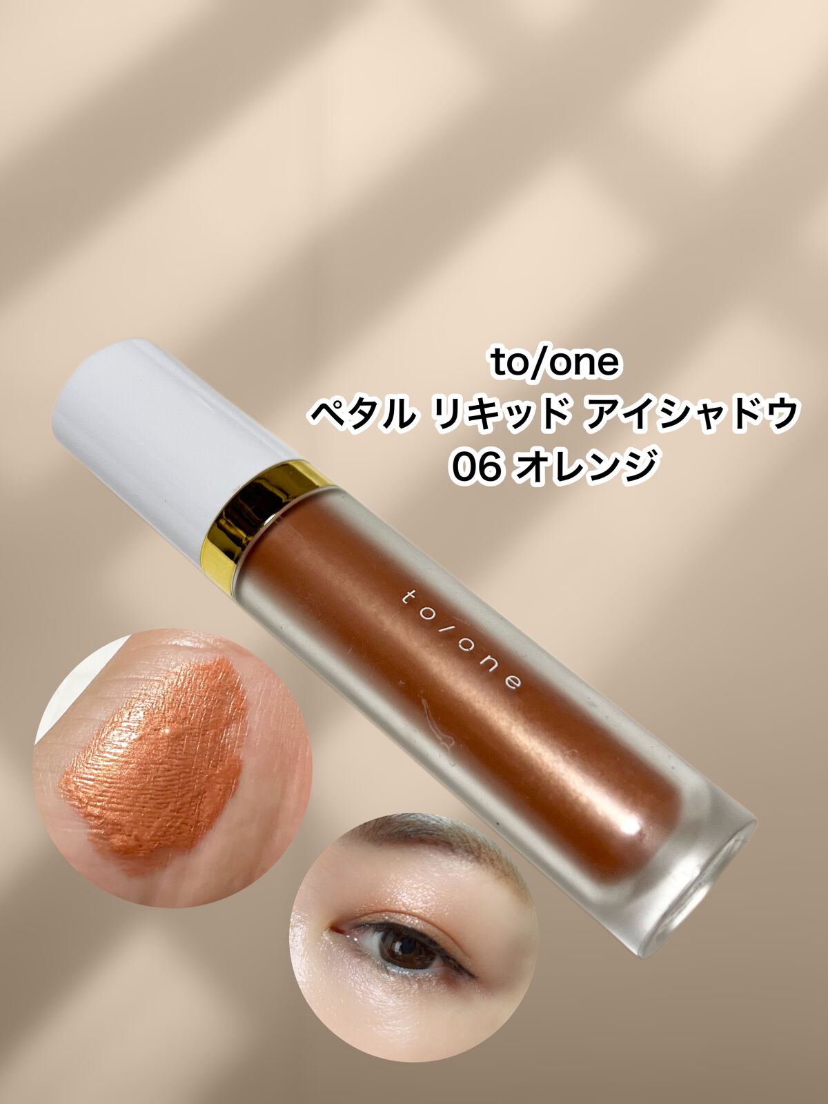 トーン ペタル リキッド アイシャドウ/to/one/リキッドアイシャドウを使ったクチコミ(1枚目)