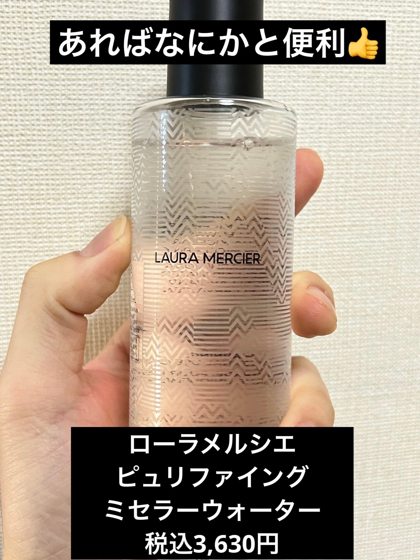 ピュリファイング ミセラーウォーター/ローラ メルシエ/化粧水を使ったクチコミ(1枚目)