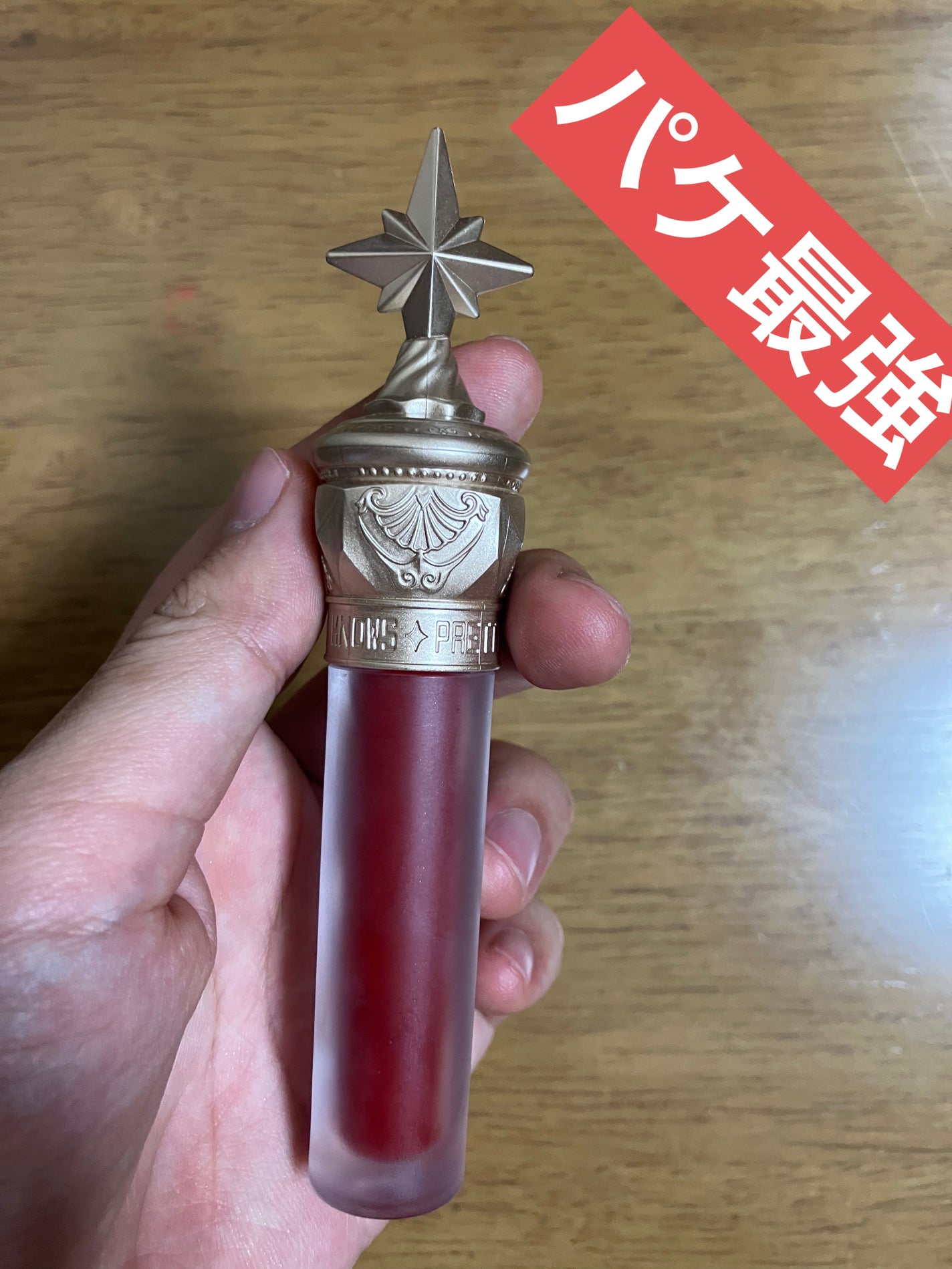 ユニコーンシリーズ マジックワンドルージュ/FlowerKnows/口紅を使ったクチコミ(1枚目)