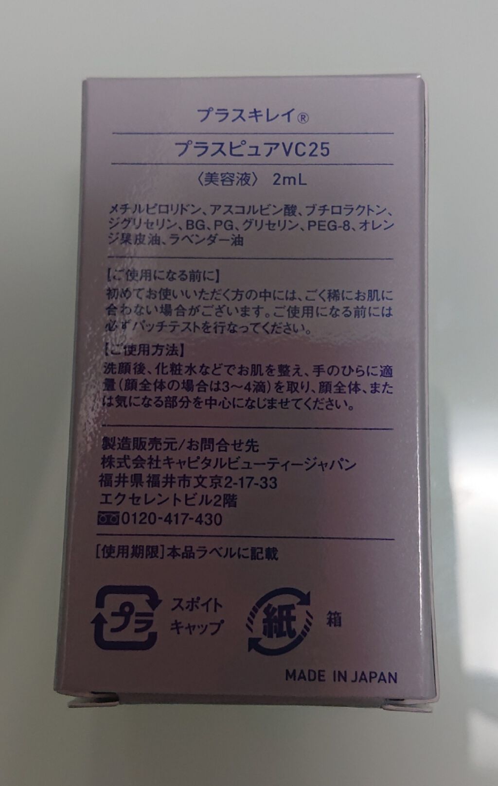 プラスピュアVC25/プラスキレイ/美容液を使ったクチコミ（2枚目）