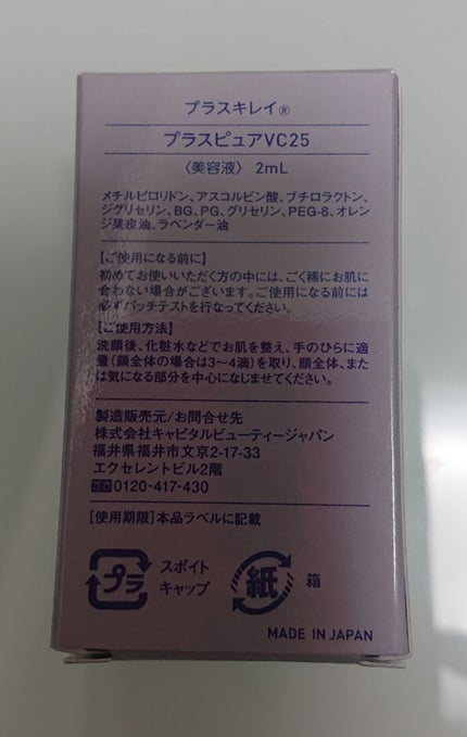 プラスピュアVC25/プラスキレイ/美容液を使ったクチコミ(2枚目)