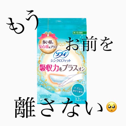 ソフィ シンクロフィット 多い日の昼用/ソフィ/ナプキンを使ったクチコミ(1枚目)