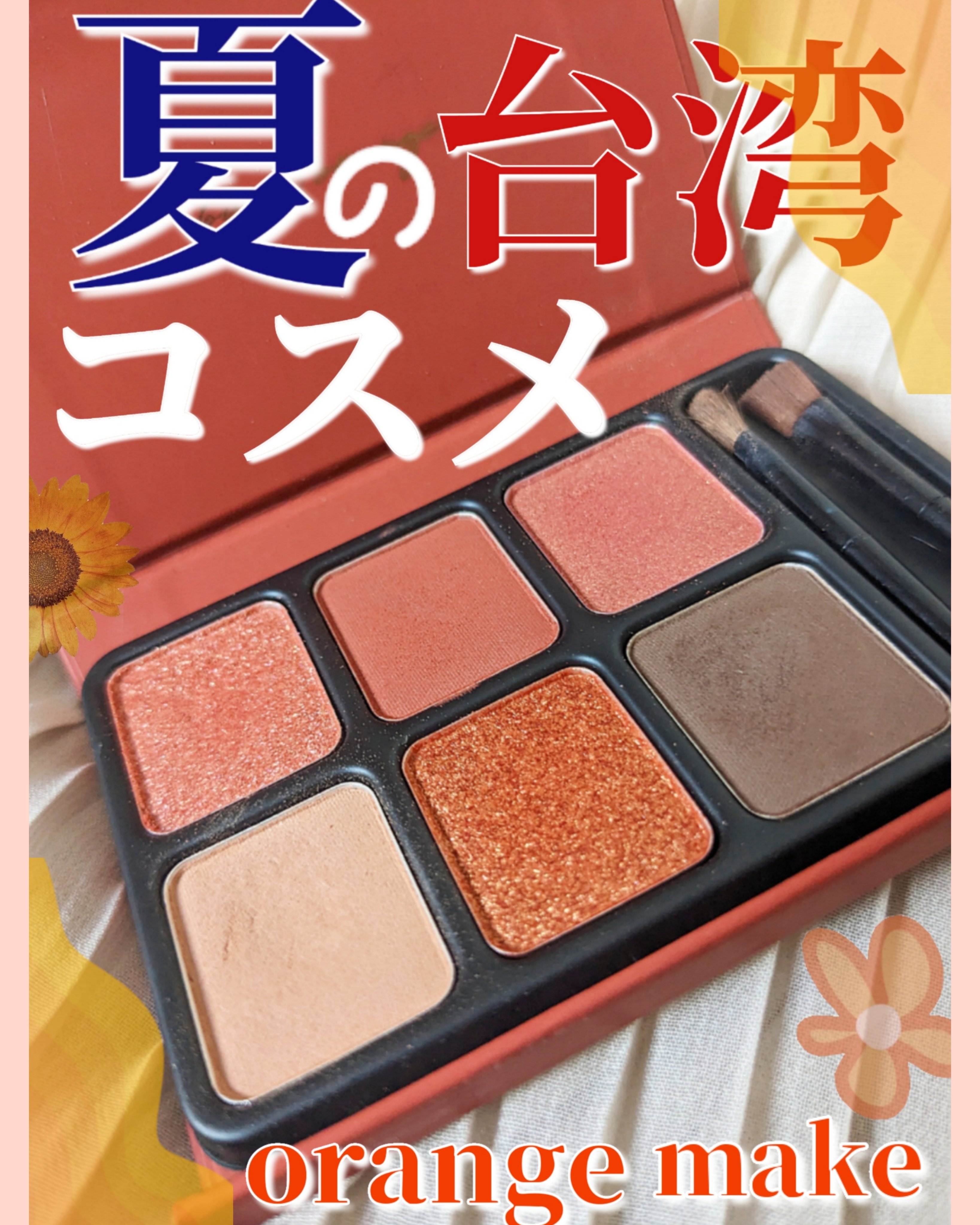 推しの影響で台湾コスメにも興味が湧き、さっそくお気に入りアイテムに出会いました❤

❤heme アイカラーパレット❤
COLOR∶バーンオレンジ

参考価格　1980円税込



〜使ってみた〜

✅捨て色無しのカラー配色で、特にイエベさん