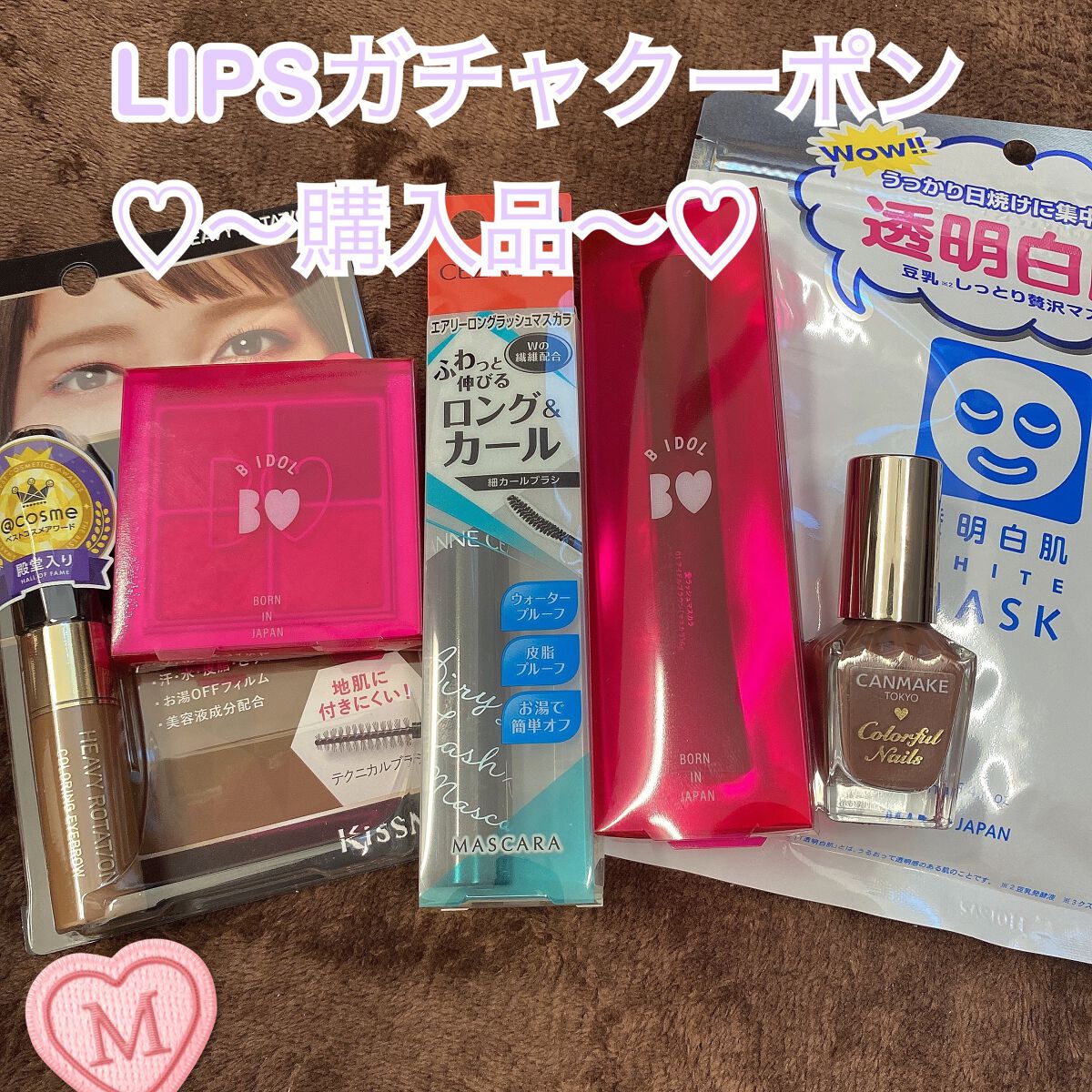 愛ラッシュマスカラR/b idol/マスカラを使ったクチコミ（1枚目）