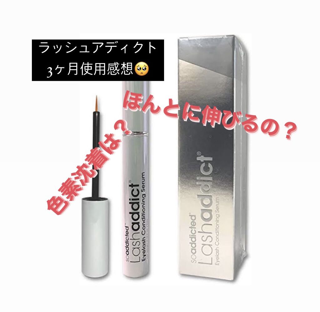 ラッシュアディクト アイラッシュコンディショニングセラム/soaddicted/まつげ美容液を使ったクチコミ（1枚目）