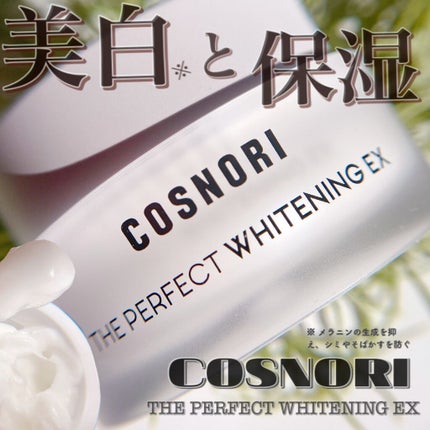 ザパーフェクトホワイトニング EXクリーム/COSNORI/フェイスクリームを使ったクチコミ(1枚目)