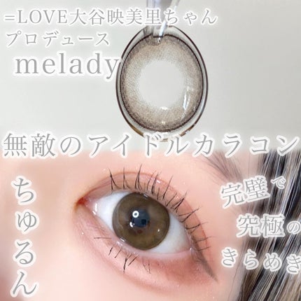 melady 1day/melady/ワンデー(1DAY)カラコンを使ったクチコミ(1枚目)