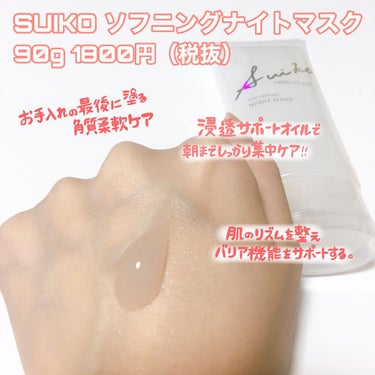 SUIKO HATSUCURE SUIKO HC ソフニングナイトマスクのクチコミ「SUIKO ソフニングナイトマスク
◌ ͙❁˚🏖✨◌ ͙❁˚🏖✨﻿
﻿
寝てる間にもっちりつる.....」（2枚目）