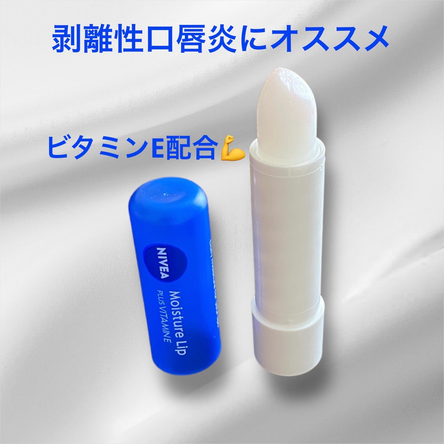 モイスチャーリップ ビタミンE/ニベア/リップクリームを使ったクチコミ(1枚目)