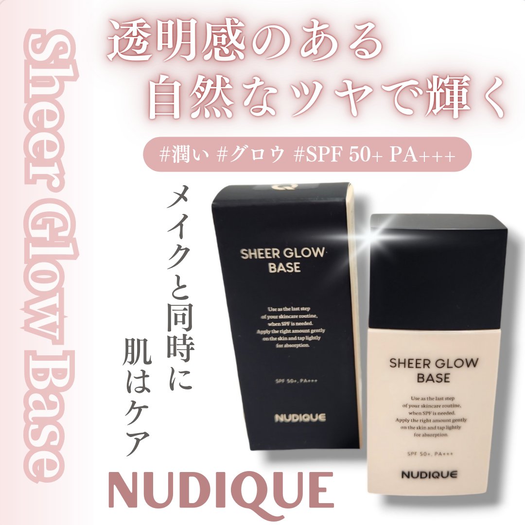 シアーグローベース/NUDIQUE/化粧下地を使ったクチコミ（1枚目）