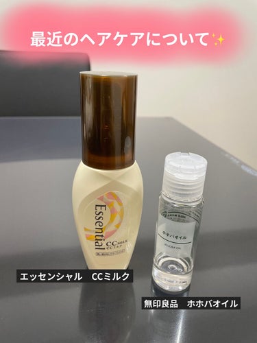 エッセンシャル　CCミルク
無印良品　ホホバオイル


最近のヘアケアについて⭐︎
花粉の影響（？）で髪のパサつきが気になる頃からやり始めた方法です！

まず…私はロングヘアー（胸下）でボリューム多めで