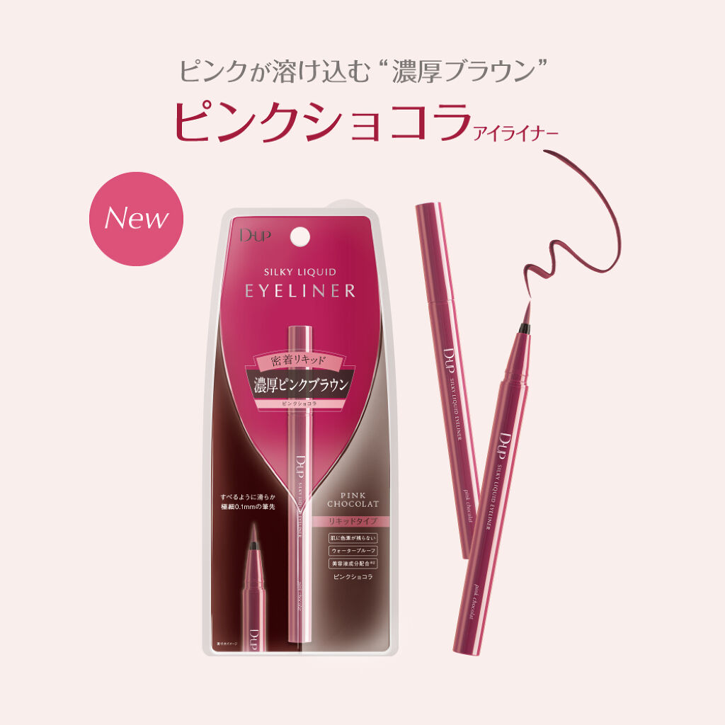 ＼新色登場／ 甘すぎないビターなピンクの”マスカラ＆アイライナーセット”を200名様にプレゼント！（3枚目）