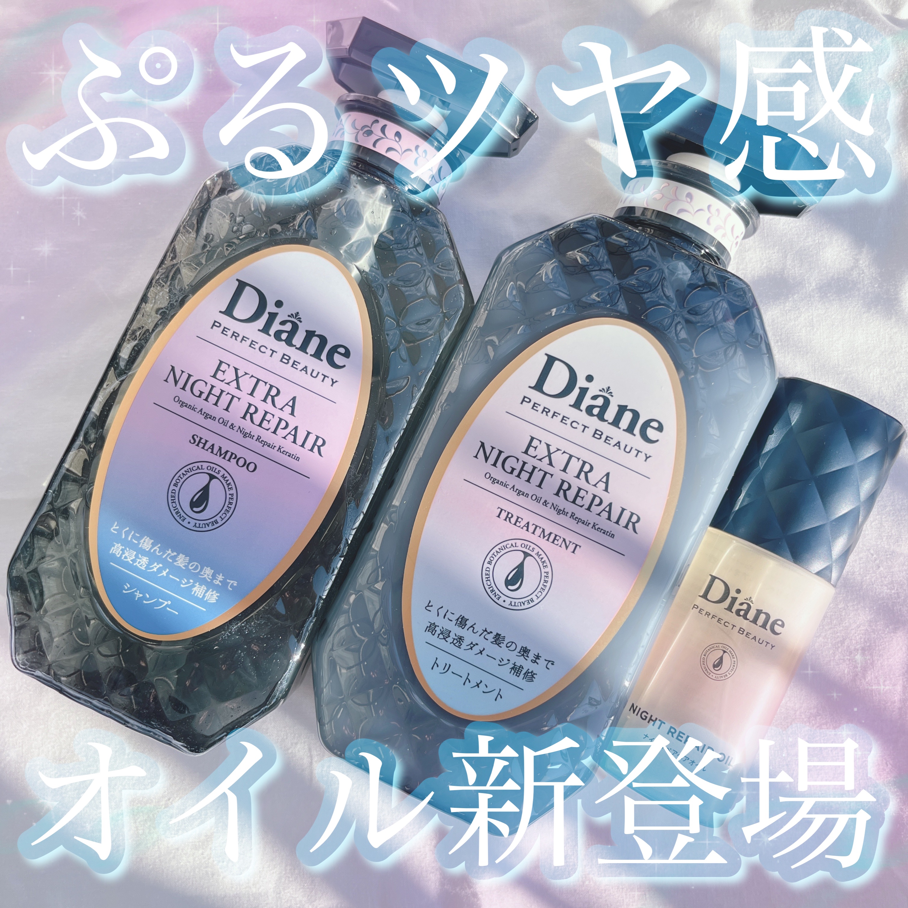 エクストラナイトリペア シャンプー＆トリートメント/ダイアン/市販シャンプーを使ったクチコミ（1枚目）