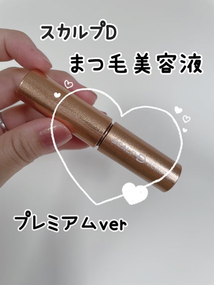 スカルプD ボーテ ピュアフリーアイラッシュセラム プレミアム/アンファー(スカルプD)/まつげ美容液を使ったクチコミ(1枚目)