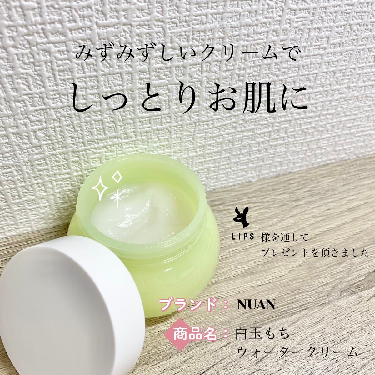 白玉もちウォータークリーム/NUAN/フェイスクリームを使ったクチコミ(1枚目)