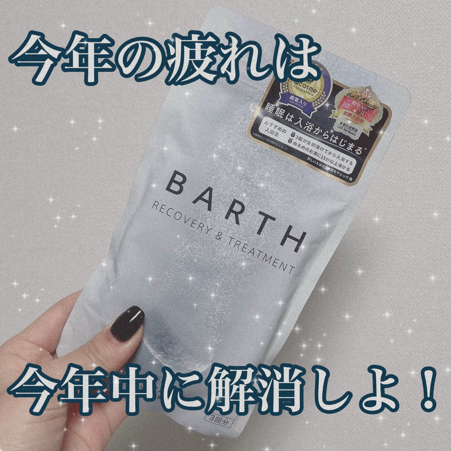 中性重炭酸入浴剤 9錠/BARTH/炭酸系入浴剤を使ったクチコミ（1枚目）