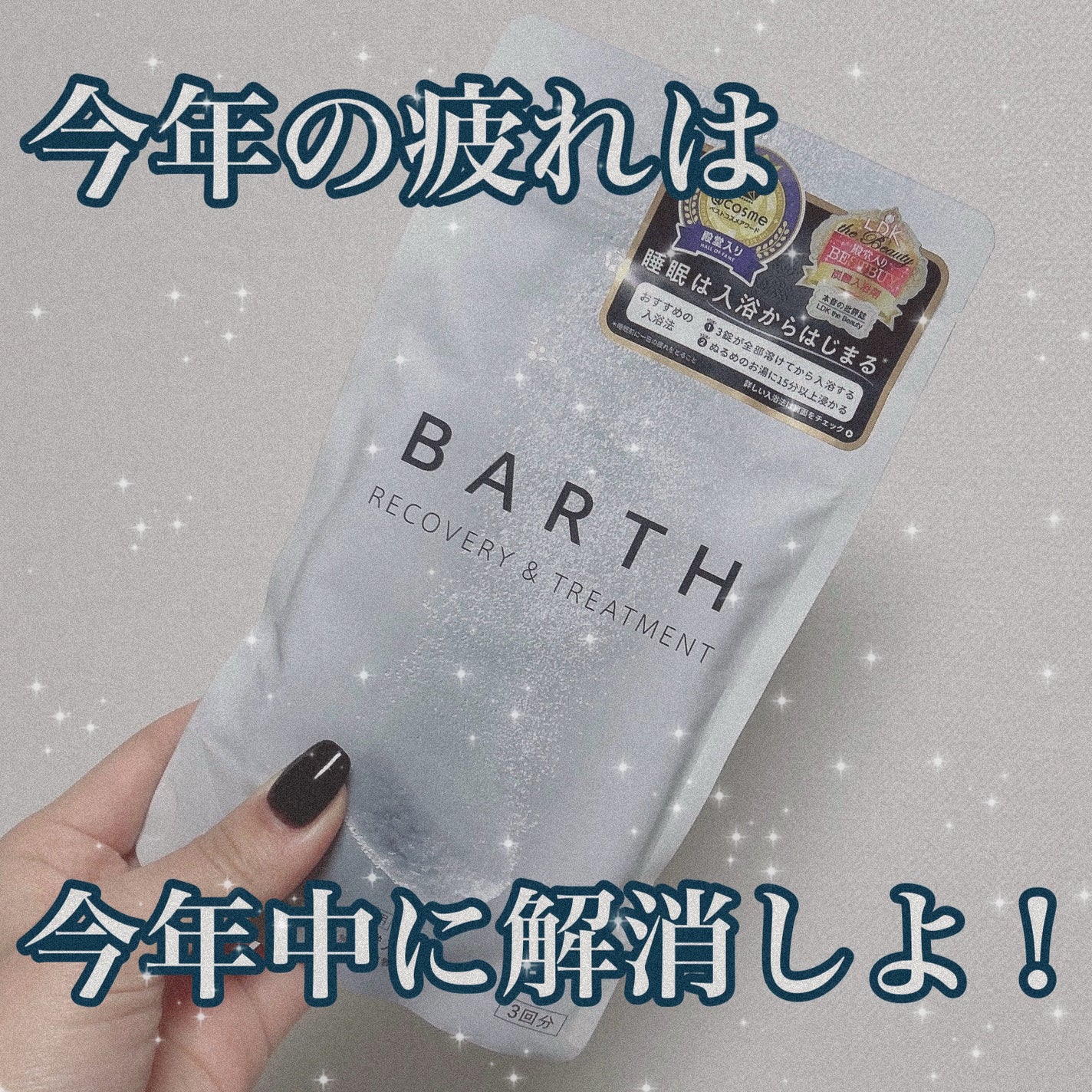 中性重炭酸入浴剤/BARTH/炭酸系入浴剤を使ったクチコミ(1枚目)